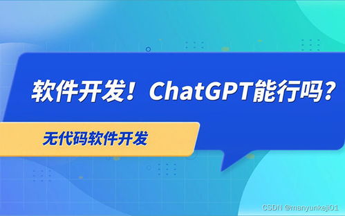 ChatGPT與人工智能應用軟件開發 現狀、挑戰與未來